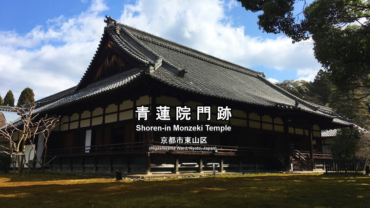 青蓮院門跡の境内と庭園：Shoren-in Monzeki Temple