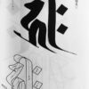 Teleclass | The Meaning of Sei Heki